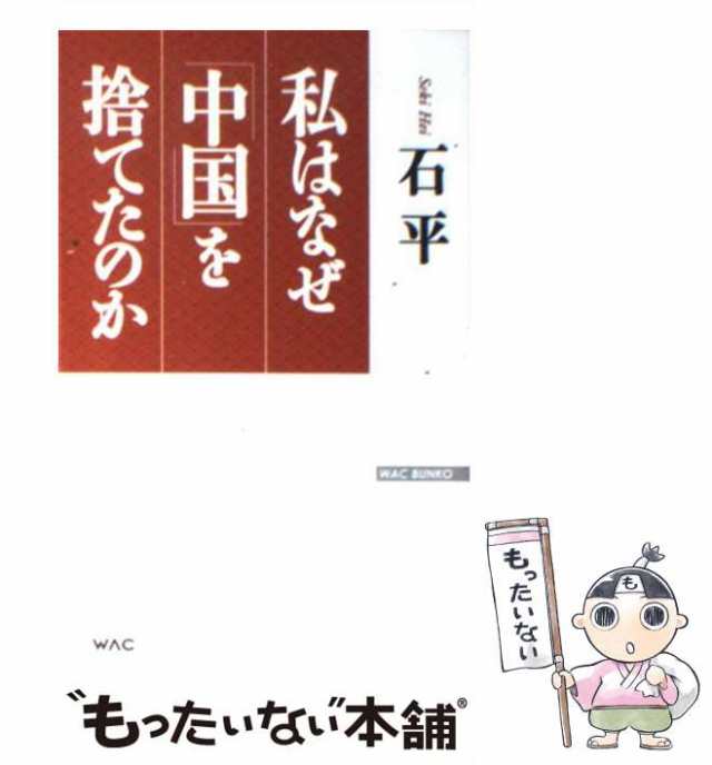 中古】 私はなぜ「中国」を捨てたのか （WAC BUNKO） / 石 平 / ワック 