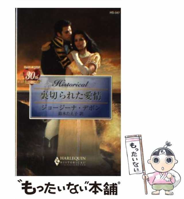 中古】 裏切られた愛情 （ハーレクイン・ヒストリカル・ロマンス