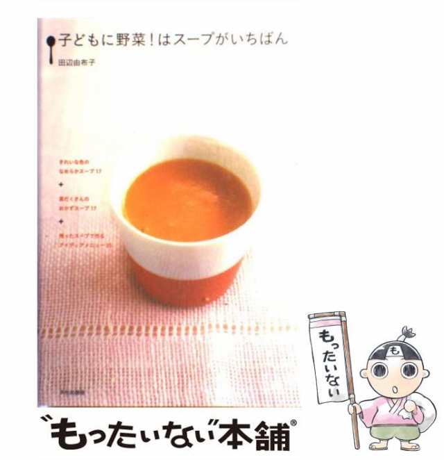 中古】 子どもに野菜！はスープがいちばん / 田辺 由布子 / 文化出版局