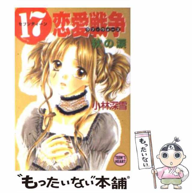 【中古】 (17)恋愛戦争 秋の涙 (講談社X文庫 Teen’s heart) / 小林深雪 / 講談社 [文庫]【メール便送料無料】｜au PAY  マーケット