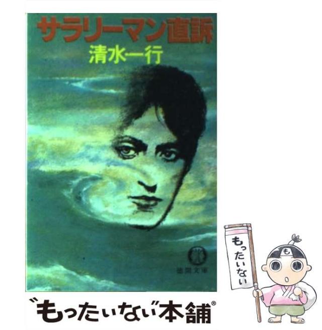 【中古】 副社長自殺/勁文社/清水一行 中古】 副社長自殺/勁文社/清水一行