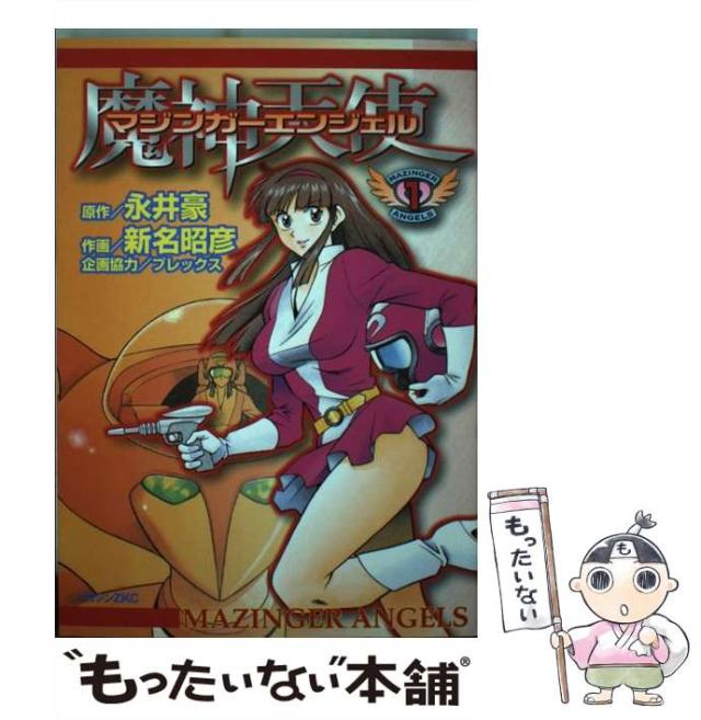 【中古】 マジンガーエンジェル 1 (マガジンZ KC 196) / 永井豪、新名昭彦 / 講談社 [コミック]【メール便送料無料】