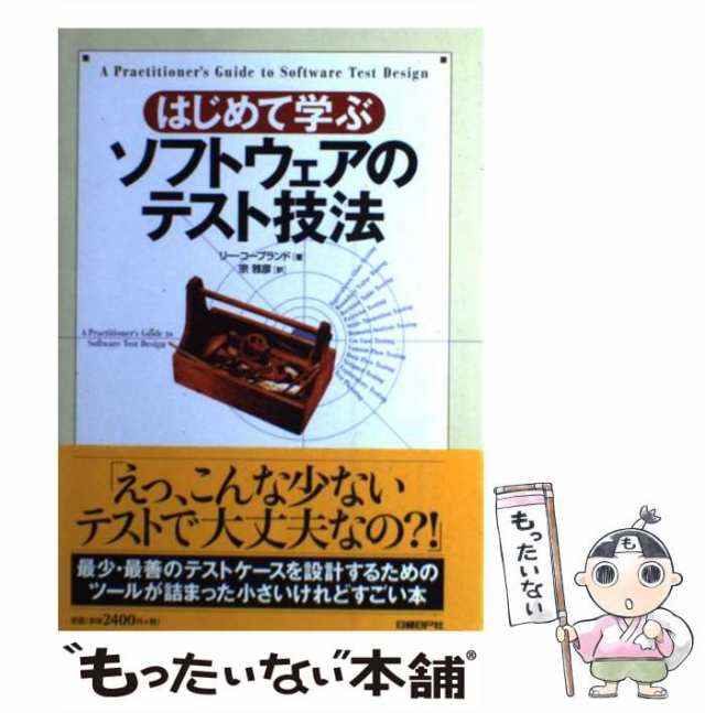 はじめて学ぶソフトウェアのテスト技法／リーコープランド(著者),宗