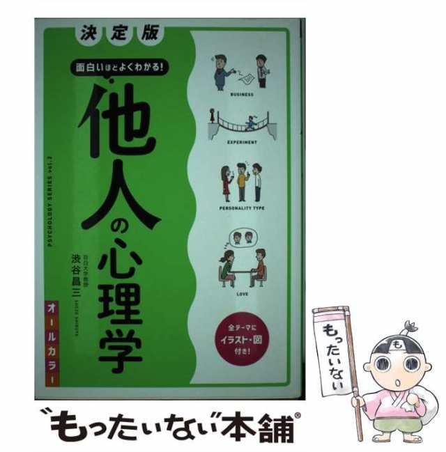 西東社　オールカラー　PAY　マーケット　もったいない本舗　他人の心理学　PAY　マーケット－通販サイト　中古】　面白いほどよくわかる！　[単行本（ソフトカバー）]【メール便送料無料の通販はau　決定版　渋谷昌三　au