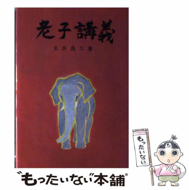 中古】 老子講義 五井 昌久 白光真宏会出版本部 [単行本]【メール便送料無料】の通販はau PAY マーケット もったいない本舗  au PAY マーケット－通販サイト