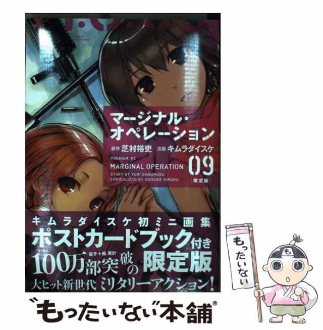 中古】 マージナル・オペレーション 9 限定版 (プレミアムKC) / 芝村裕