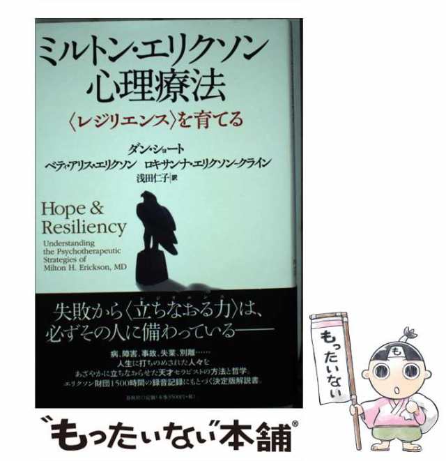 ミルトン・エリクソン心理療法 : 〈レジリエンス〉を育てる gorilla.family