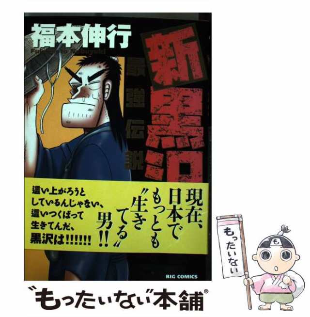 中古】 新黒沢最強伝説 7 (ビッグコミックス) / 福本伸行 / 小学館