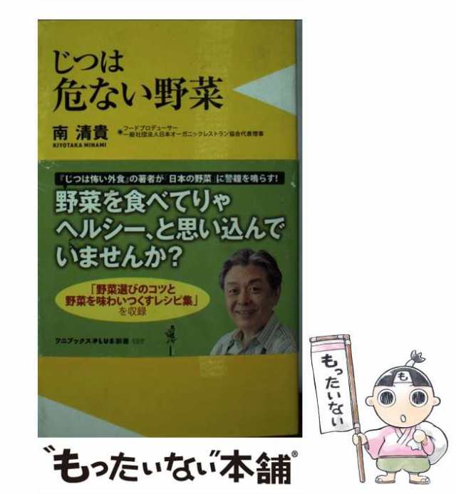 【中古】 じつは危ない野菜 (ワニブックス|PLUS|新書 139) / 南清貴 / ワニ・プラス [新書]【メール便送料無料】｜au PAY  マーケット