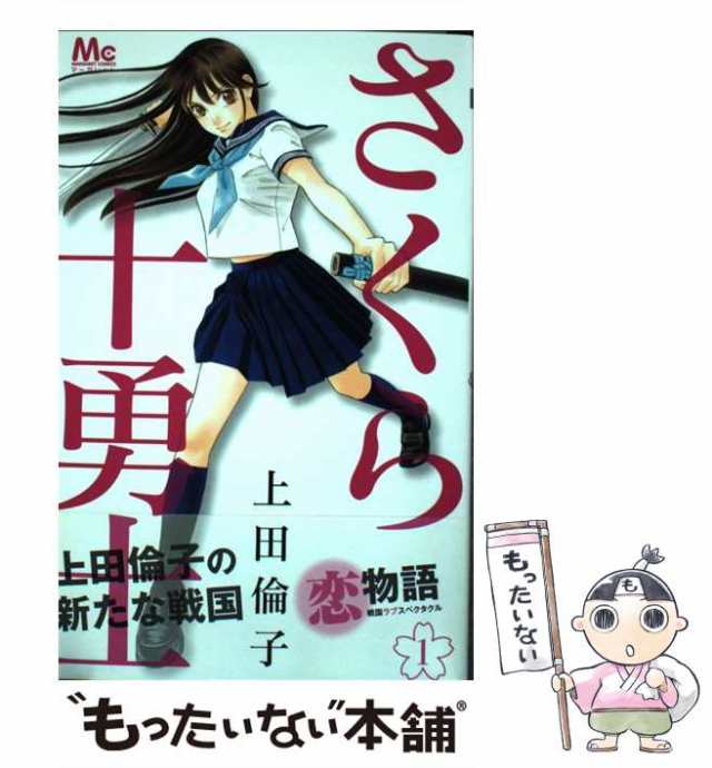 中古】 さくら十勇士 1 （マーガレットコミックス） / 上田 倫子 / 集英社 [コミック]【メール便送料無料】の通販はau PAY マーケット -  もったいない本舗 | au PAY マーケット－通販サイト