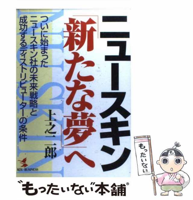 中古】 ニュースキン・「新たな夢」へ ついに始まったニュースキン社の未来戦略と成功するデ 上之 二郎 こう書房 [単行本]【メールの通販はau  PAY マーケット もったいない本舗 au PAY マーケット－通販サイト