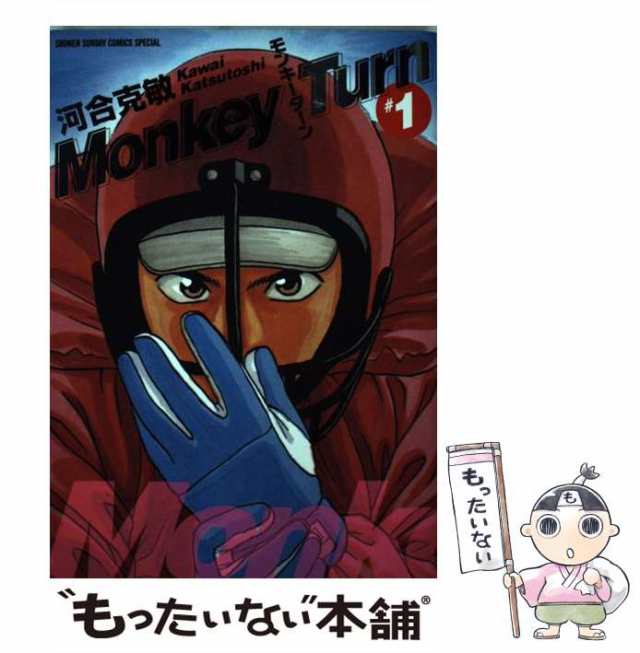 【中古】 モンキーターン 1 （少年サンデーコミックススペシャル） / 河合 克敏 / 小学館 [コミック]【メール便送料無料】｜au PAY  マーケット