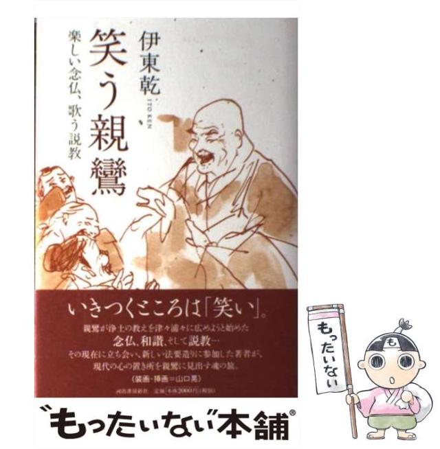 【中古】 笑う親鸞 楽しい念仏、歌う説教/河出書房新社/伊東乾 中古】 笑う親鸞 楽しい念仏、歌う説教 / 伊東 乾 / 河出書房新