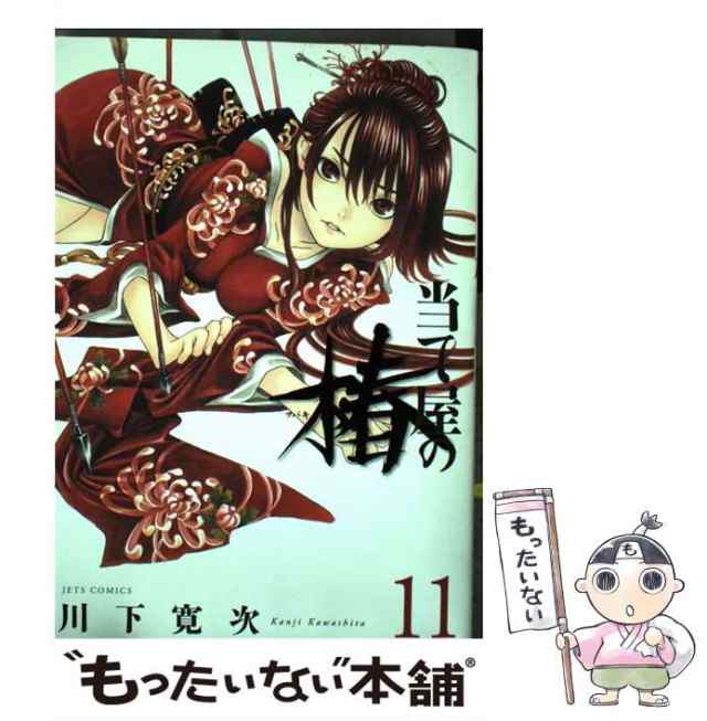 中古】 当て屋の椿 11 （ジェッツコミックス） / 川下寛次