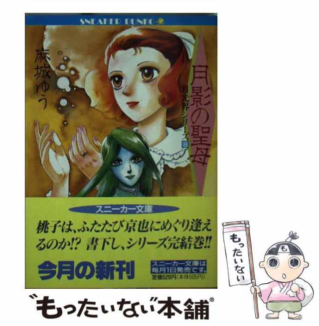 【中古】 月影の聖母 (角川文庫 月光界シリーズ 8) / 麻城ゆう / 角川書店 [文庫]【メール便送料無料】｜au PAY マーケット