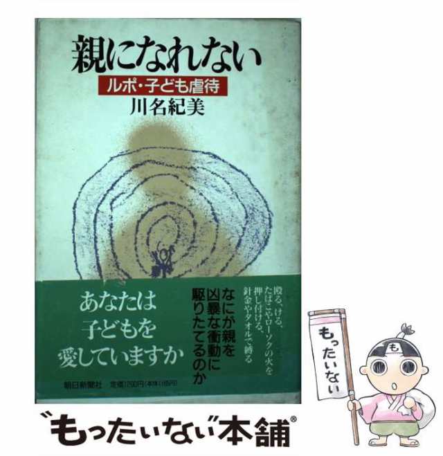 中古】 親になれない ルポ・子ども虐待 / 川名 紀美 / 朝日新聞社