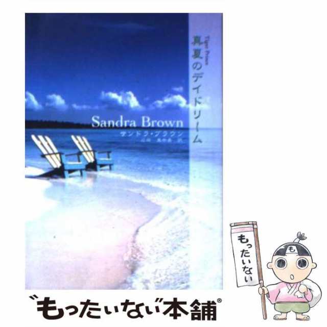 中古】 真夏のデイドリーム （MIRA文庫） / サンドラ ブラウン、 広田