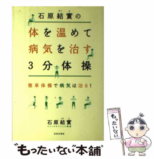 体を温めて病気にならない生き方 - 健康・医学