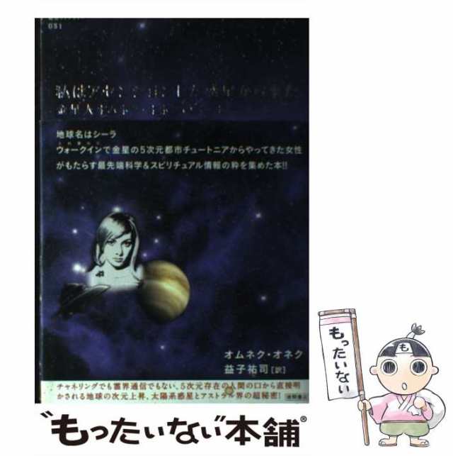 中古】 私はアセンションした惑星から来た 金星人オムネク・オネクの