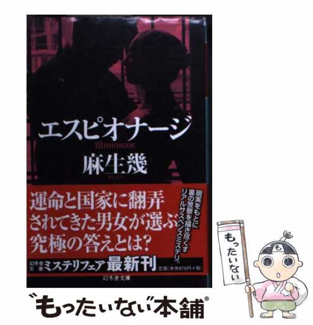 中古】 エスピオナージ （幻冬舎文庫） / 麻生 幾 / 幻冬舎 [文庫