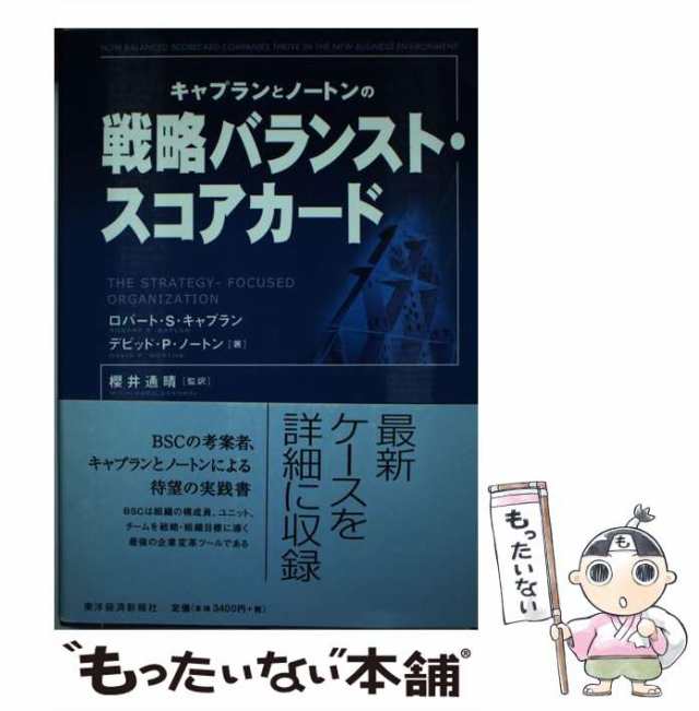 中古】　キャプランとノートンの戦略バランスト・スコアカード　デビッド・P.ノートン、櫻井通晴　PAY　ロバート・S.キャプラン　au　東洋経済の通販はau　もったいない本舗　マーケット　PAY　マーケット－通販サイト