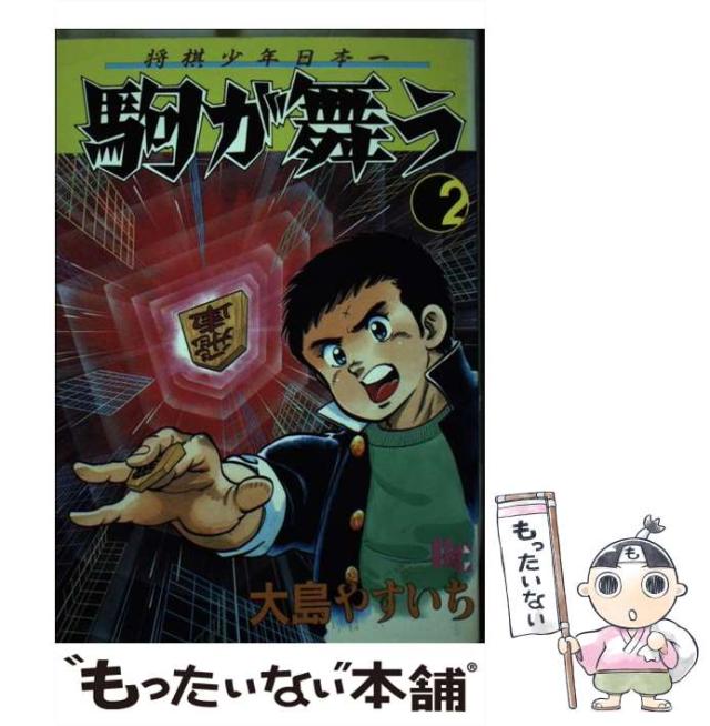 【中古】 駒が舞う ２/ぶんか社/大島やすいち 中古】 駒が舞う 2 （文華コミックス） / 大島 やすいち / ぶん