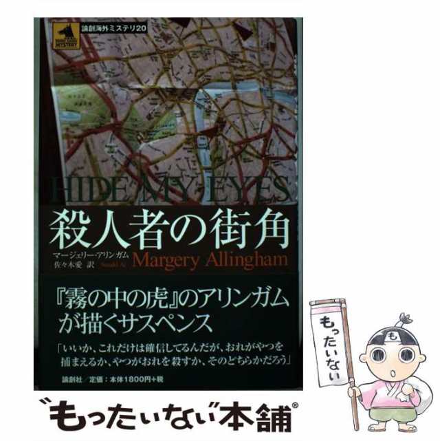 【中古】 殺人者の街角 （論創海外ミステリ） / マージェリー アリンガム、 佐々木 愛 / 論創社 [単行本]【メール便送料無料】｜au PAY  マーケット