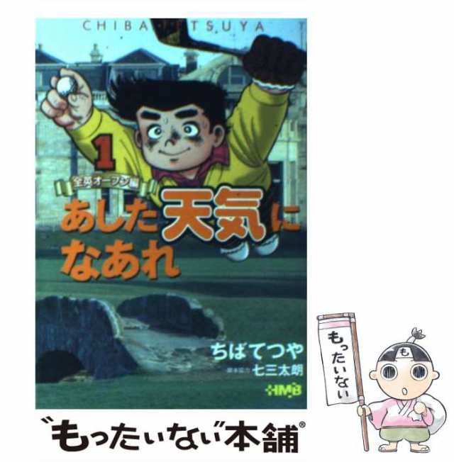 あした天気になあれ ５/ホーム社（千代田区）/ちばてつや2007年08月