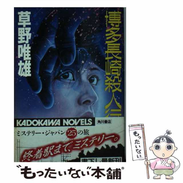 中古】 博多長崎殺人行 （カドカワ ノベルズ） / 草野 唯雄 / 角川書店 [新書]【メール便送料無料】の通販はau PAY マーケット -  もったいない本舗 | au PAY マーケット－通販サイト