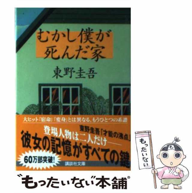 【中古】 むかし僕が死んだ家 （講談社文庫） / 東野 圭吾 / 講談社 [文庫]【メール便送料無料】｜au PAY マーケット