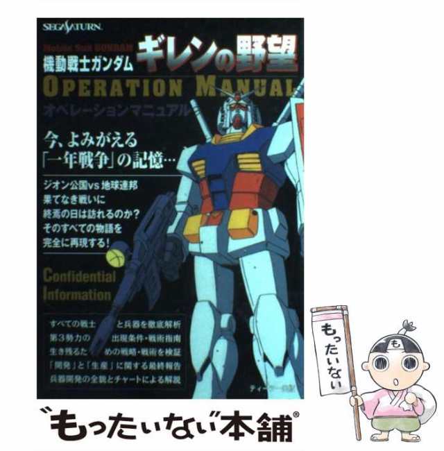 ゲーム攻略本 SS 機動戦士ガンダム ギレンの野望 オペレーションマニュアル - 書籍