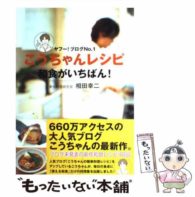 中古】 こうちゃんレシピ 和食がいちばん！ ヤフー！ブログNo．1