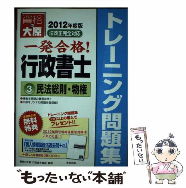 一発合格！行政書士トレーニング問題集 ２　２０１２年度版/大原出版/資格の大原行政書士講座