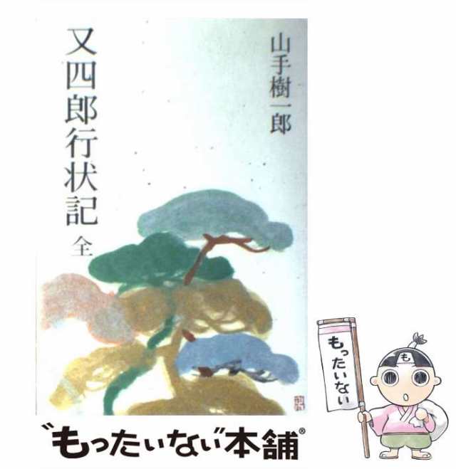 【中古】 又四郎行状記 / 山手 樹一郎 / 光風社出版 [単行本]【メール便送料無料】｜au PAY マーケット