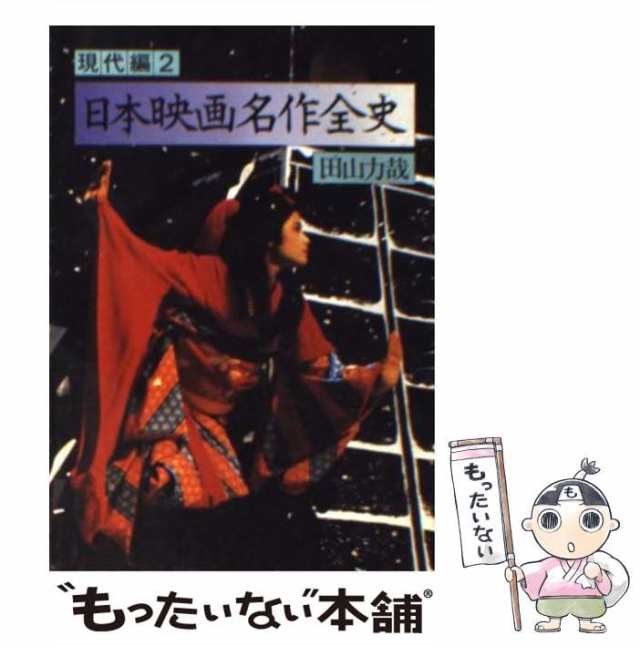 【中古】 日本映画名作全史 現代編 2 （現代教養文庫） / 田山 力哉 / 社会思想社 [文庫]【メール便送料無料】｜au PAY マーケット