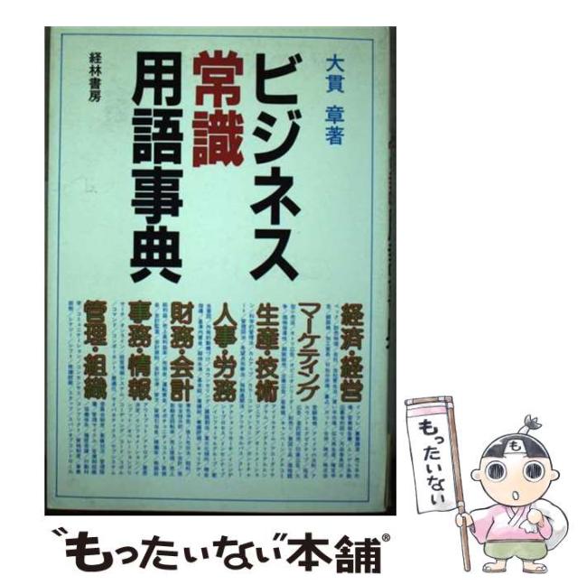 【中古】 ビジネス常識用語事典 / 大貫 章 / 経林書房 [単行本]【メール便送料無料】の通販は 22,252円