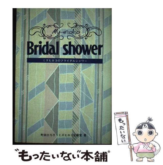 【中古】 ミズヒロコのブライダルシャワー オシャレな新居のために / 町田ひろ子 ミズヒロコ企画室 / ぱる出版 [単行本]【メール便送料無料】