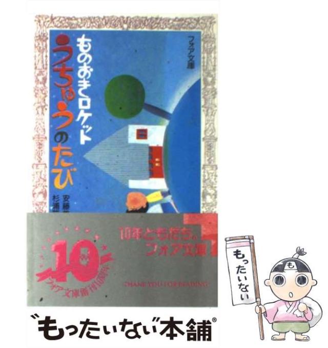 ものおきロケット うちゅうのたび 中古】 ものおきロケットうちゅうのたび （フォア文庫） / 安藤