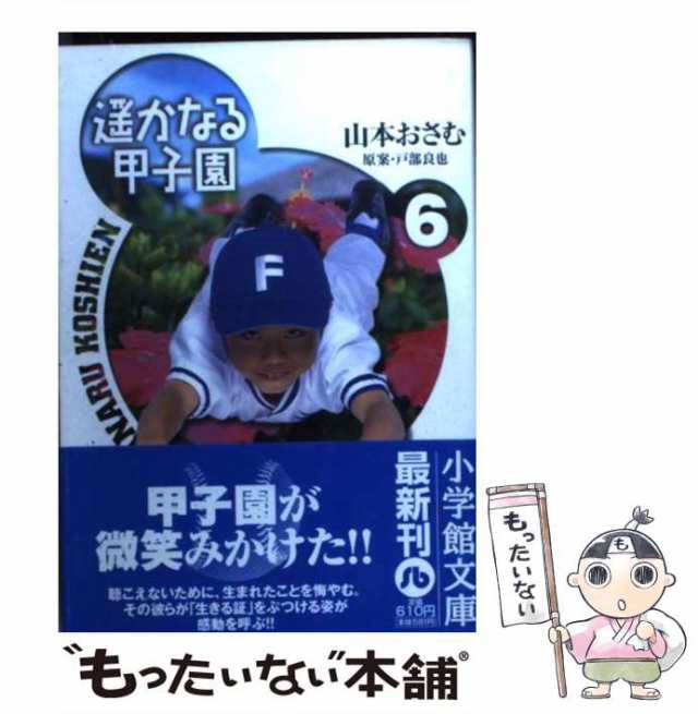 中古】 遥かなる甲子園 6 (小学館文庫) / 山本おさむ / 小学館 [文庫