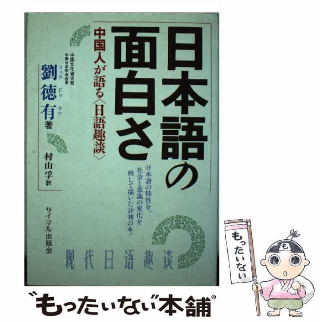 PAY　徳有、　[単行本]【メール便送料無料】の通販はau　au　マーケット　もったいない本舗　PAY　サイマル出版会　村山　孚　劉　中国人が語る「日語趣談」　日本語の面白さ　中古】　マーケット－通販サイト