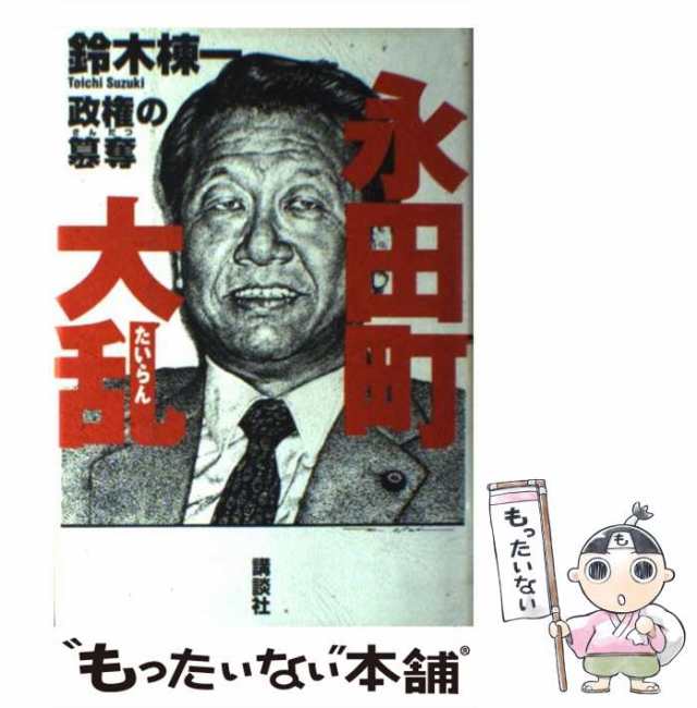 渡辺美智雄はなぜ、安倍晋太郎に追いついたか/かんき出版/菊池久