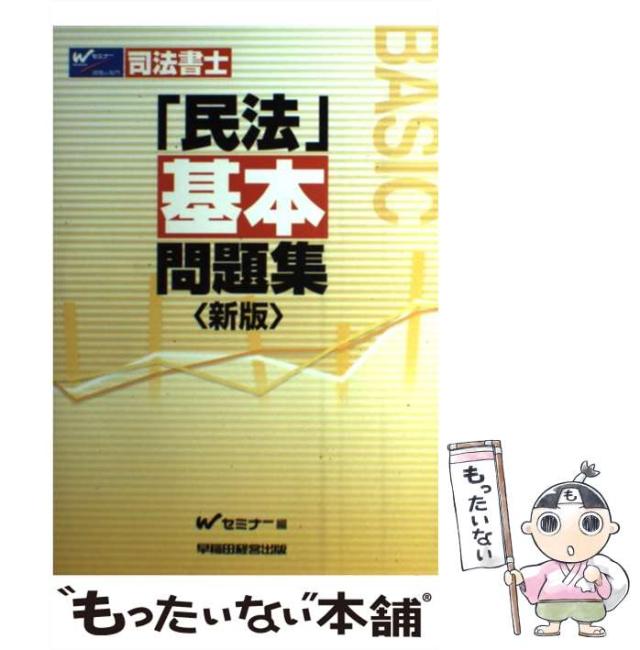 【中古】 司法書士「民法」基本問題集 新版/早稲田経営出版/Ｗセミナー 中古】 司法書士「民法」基本問題集 新版/早稲田経営出版/W