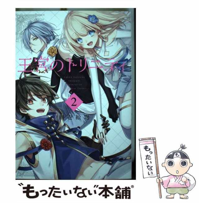 中古 王宮のトリニティ 2 Gファンタジーコミックス 雨壱絵穹 スクウェア エニックス コミック メール便送料無料 の通販はau Pay マーケット もったいない本舗