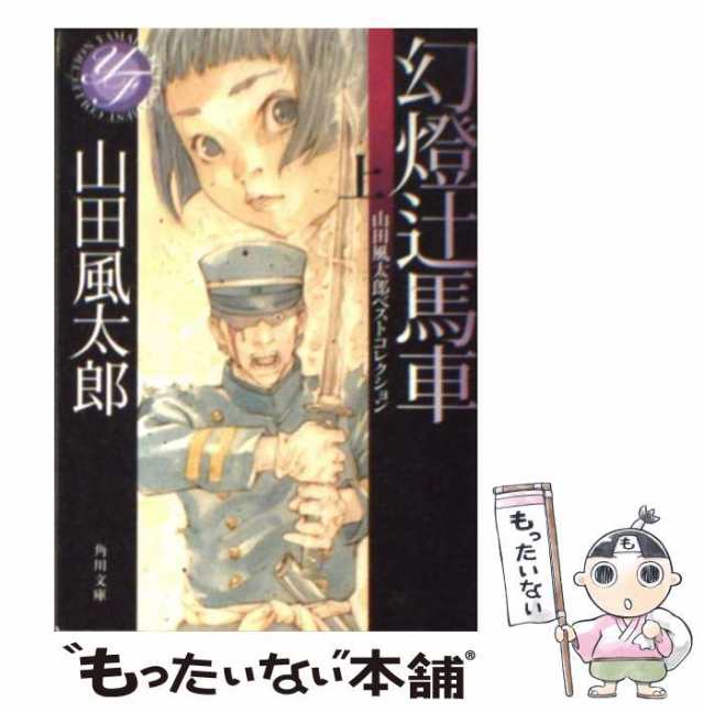 中古】 幻燈辻馬車 上 / 山田 風太郎 / ＫＡＤＯＫＡＷＡ [文庫