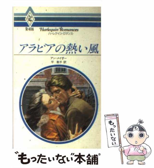 【中古】 アラビアの熱い風 （ハーレクイン・ロマンス） / アン・メイザー / ハーパーコリンズ・ジャパン [新書]【メール便送料無料】｜au PAY  マーケット