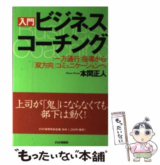 マーケット　[単行本]【メール便の通販はau　マーケット－通販サイト　正人　もったいない本舗　「一方通行」指導から「双方向」コミュニケーション　PAY　中古】　PAY　ＰＨＰ研究所　入門ビジネス・コーチング　本間　au