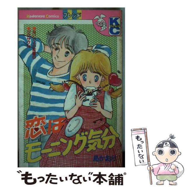 【中古】 恋はモーニング気分 （フレンドKC） / 島 かおり / 講談社 [コミック]【メール便送料無料】の通販は