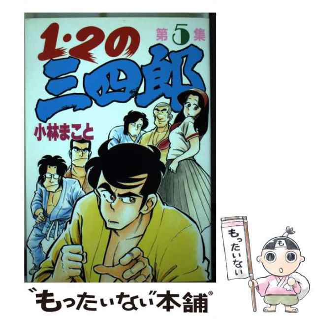 中古 1 2の三四郎 5 Kcスペシャル 小林 まこと 講談社 単行本 メール便送料無料 の通販はau Pay マーケット もったいない本舗