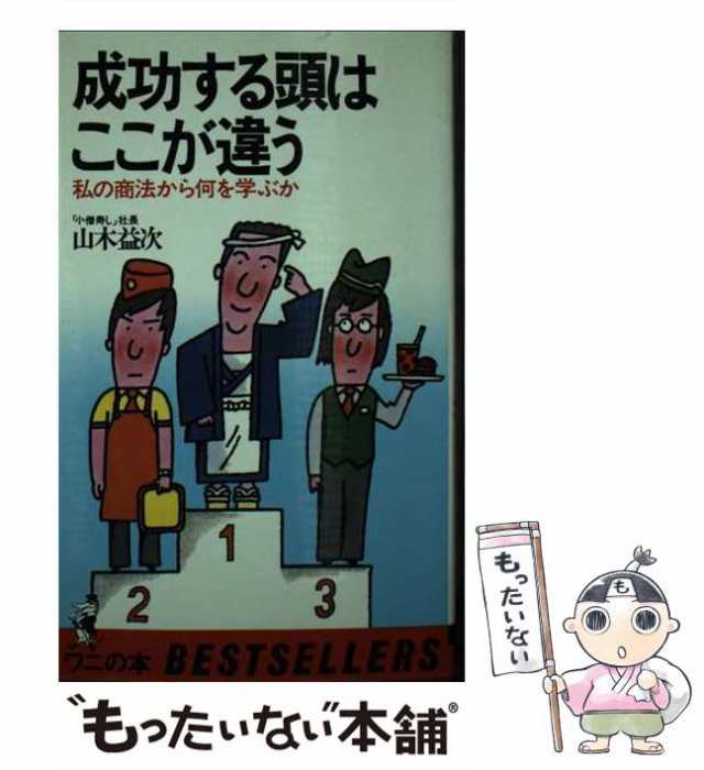 中古】 成功する頭はここが違う 私の商法から何を学ぶか / 山木 益次 / ベストセラーズ [新書]【メール便送料無料】の通販はau PAY  マーケット - もったいない本舗 | au PAY マーケット－通販サイト