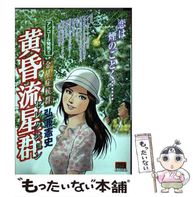 【中古】 黄昏流星群セレクション 金星症候群 （My First Big SPECIAL） / 弘兼 憲史 / 小学館  [ムック]【メール便送料無料】｜au PAY マーケット